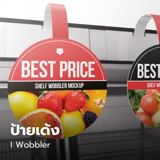 ป้ายเด้ง Wobbler