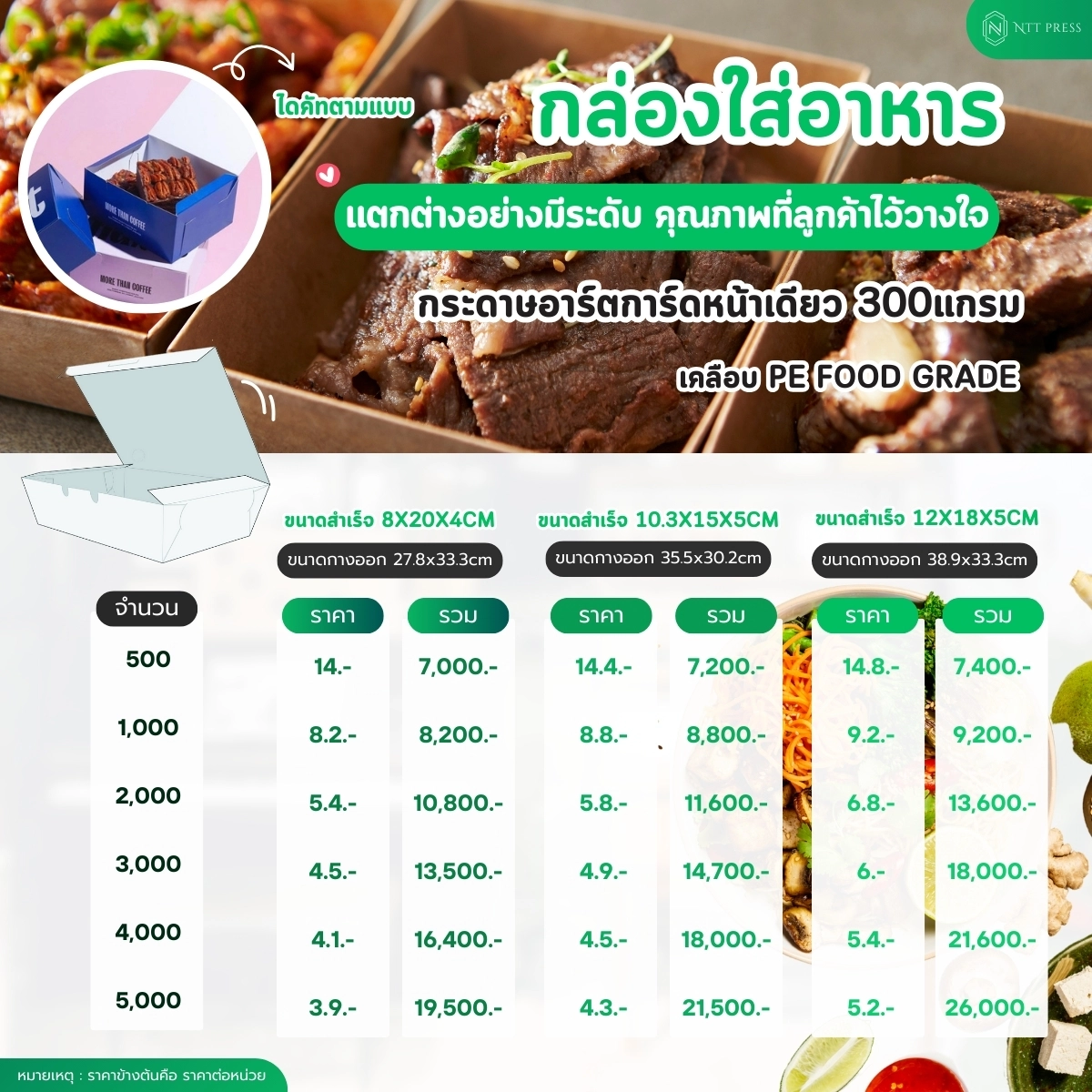 กล่องใส่อาหาร เคลือบ PE Food Grade เอ็นทีที เพรส
