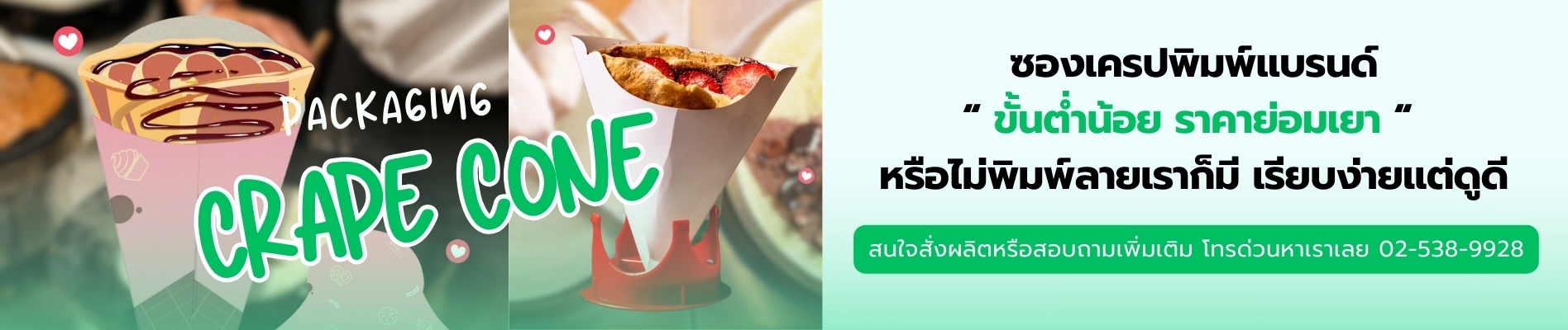 ซองเครป ทำซองเครปแบรนด์ตัวเอง เอ็นทีทีเพรส