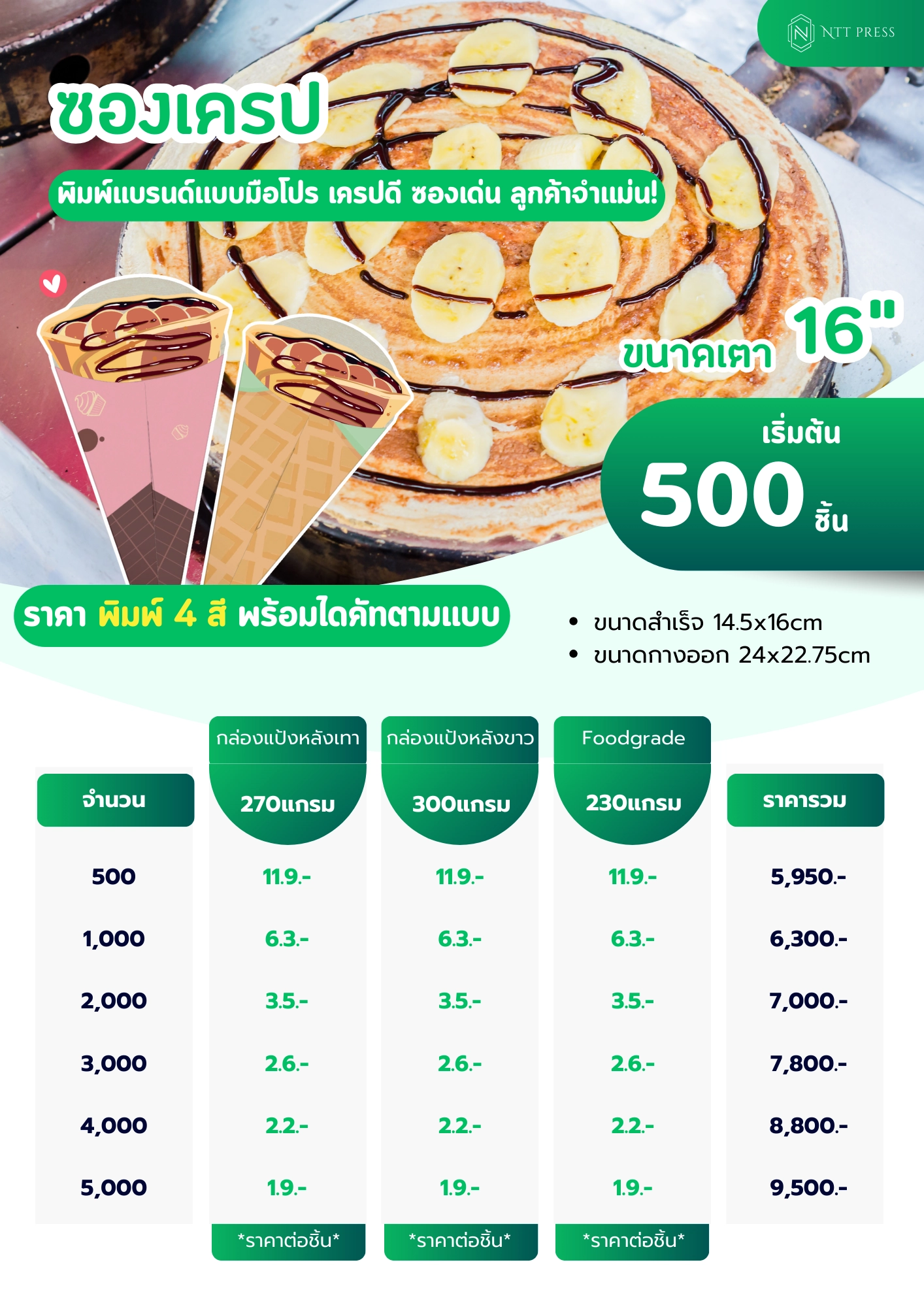 ซองเครปพิมพ์แบรนด์