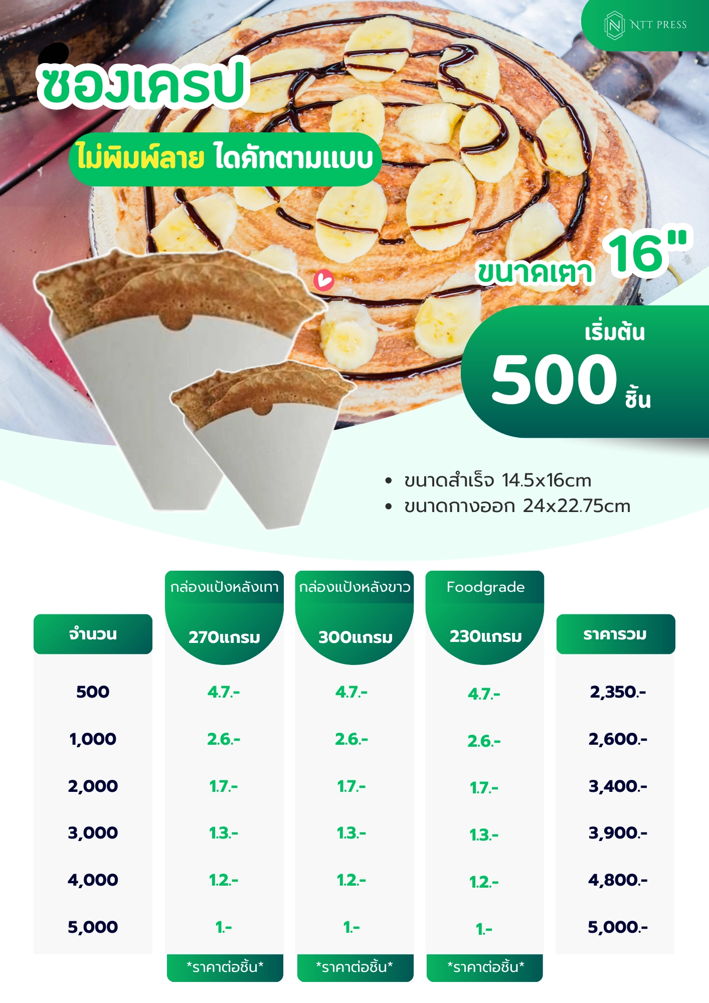 ราคาซองเครป ทำซองเครป ซองเครปพิมพ์แบรนด์