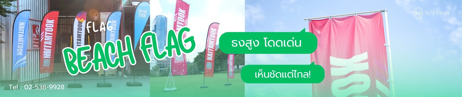 ธงชายหาด ธงตั้งหน้าร้าน ธงปีกนก ธงทรงหยดน้ำ