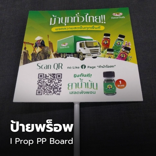 ป้ายพร็อพ พีพีบอร์ดสินค้า