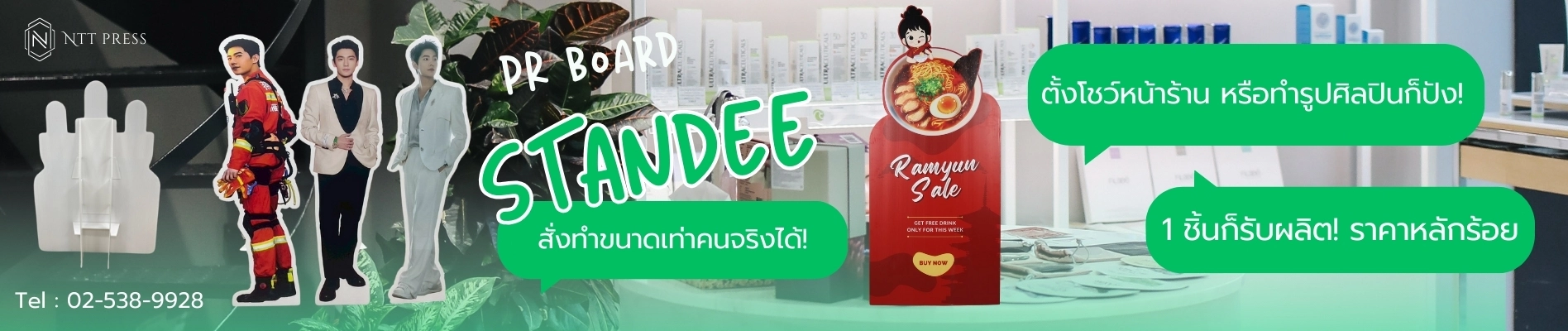 ป้ายสแตนดี้ พีพีบอร์ด ป้ายขนาดเท่าคนจริง