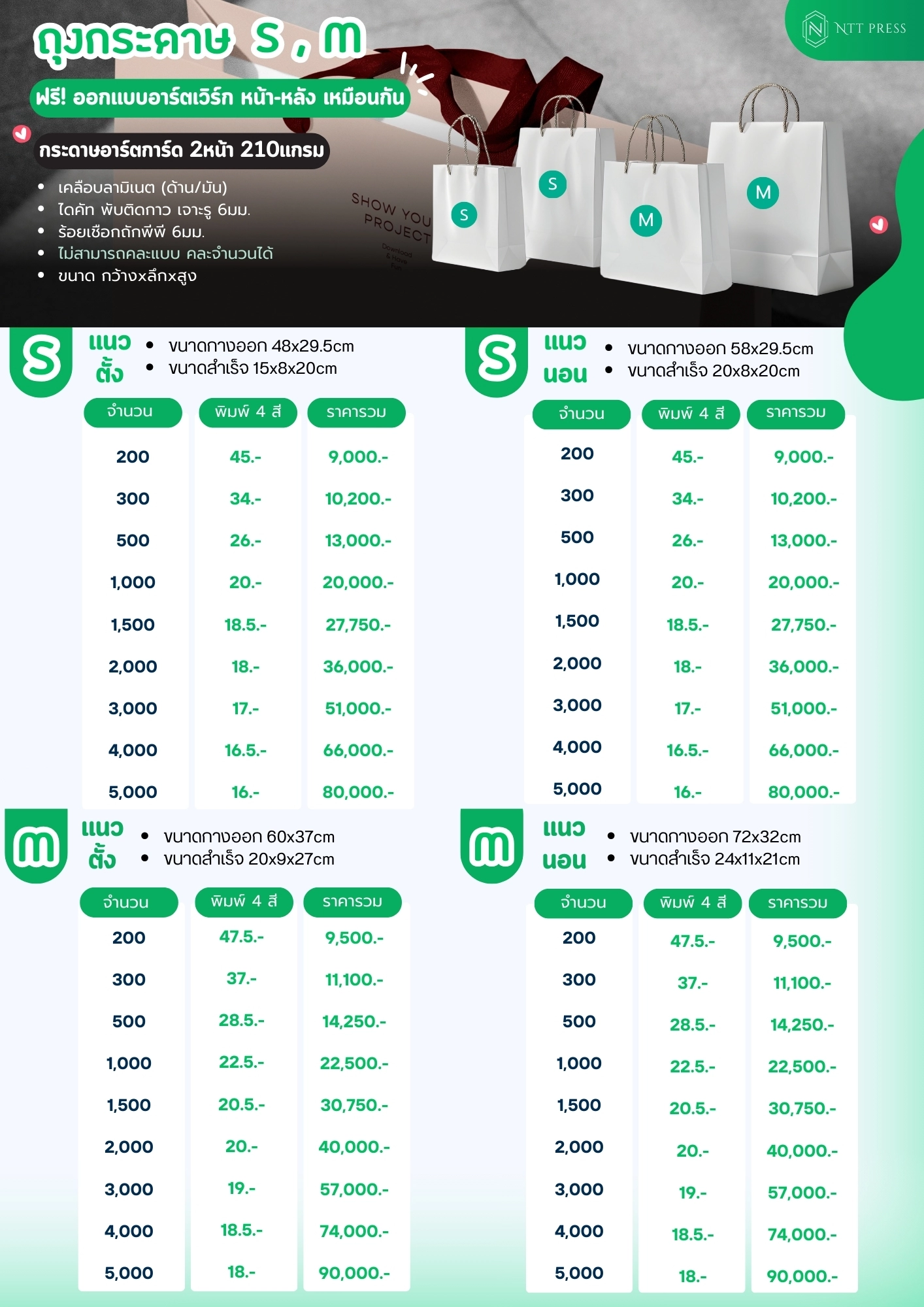 ราคาถุงกระดาษ Paperbag Size S,M เอ็นทีทีเพรส