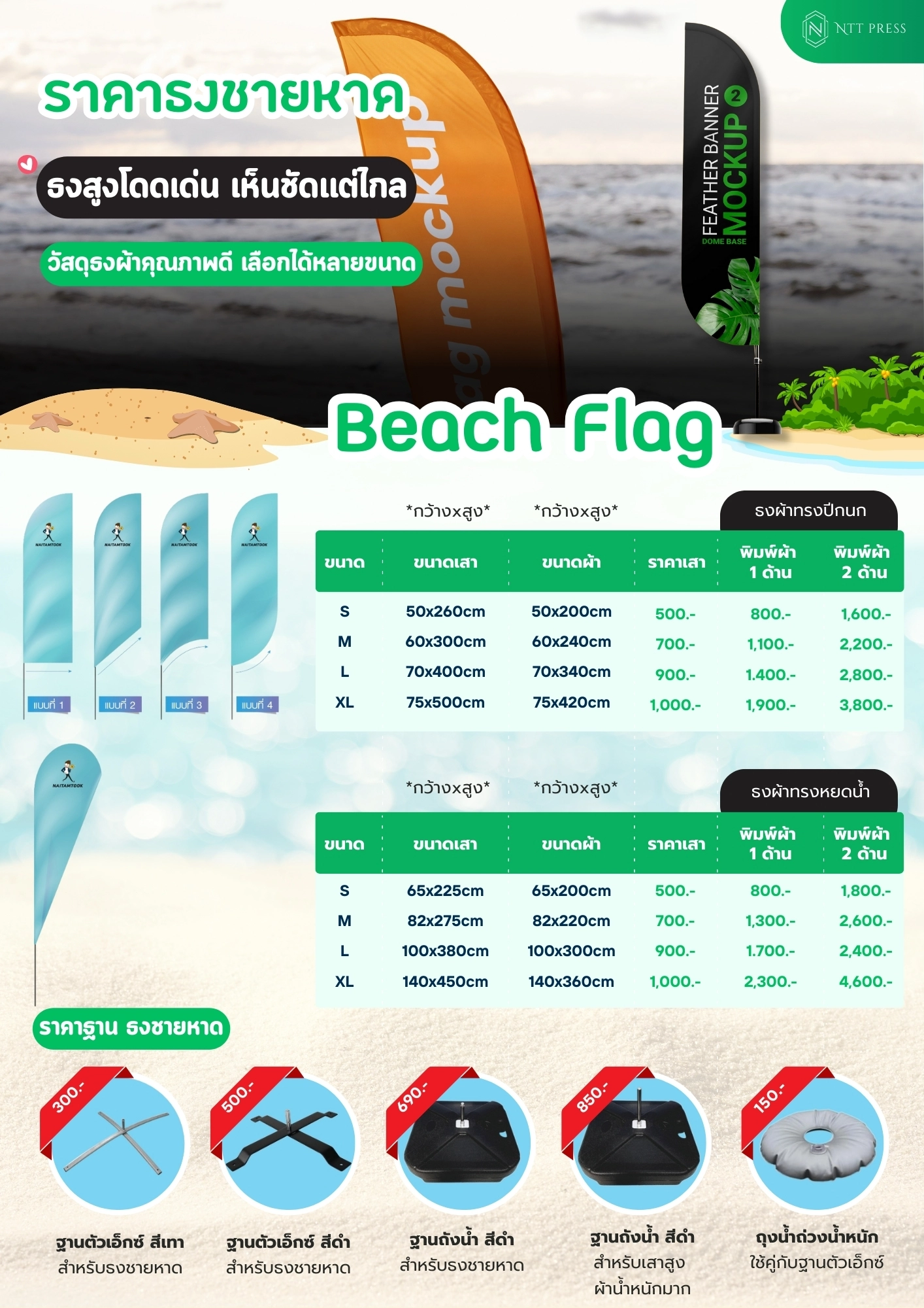 ราคาธงชายหาด + ราฐานธงเอ็นทีทีเพรส