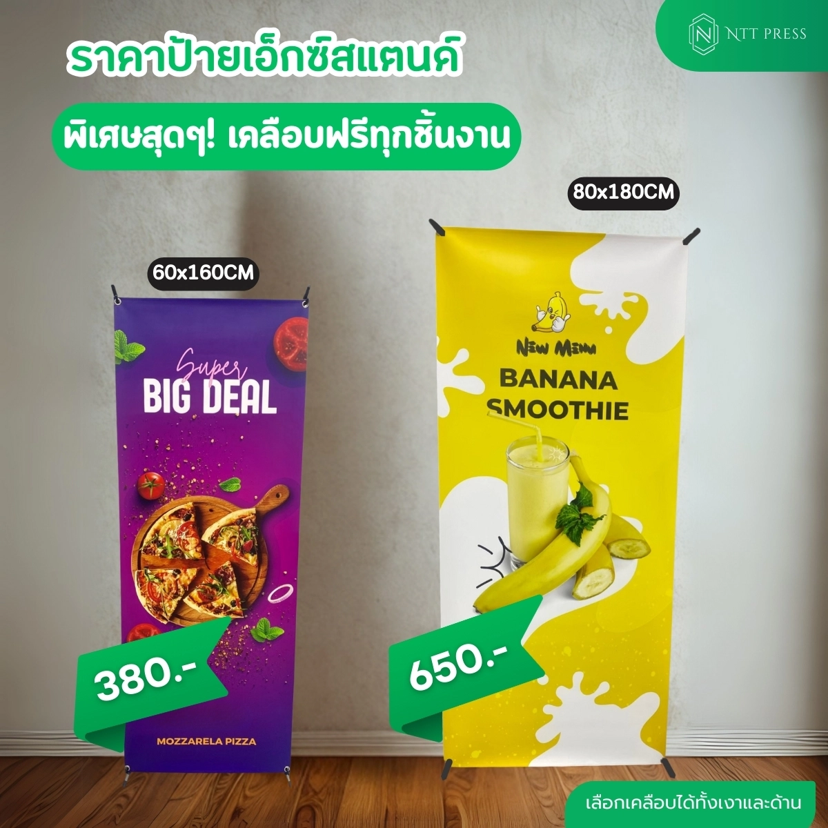 ราคาป้ายเอ็กซ์สแตนด์ เอ็นทีทีเพรส