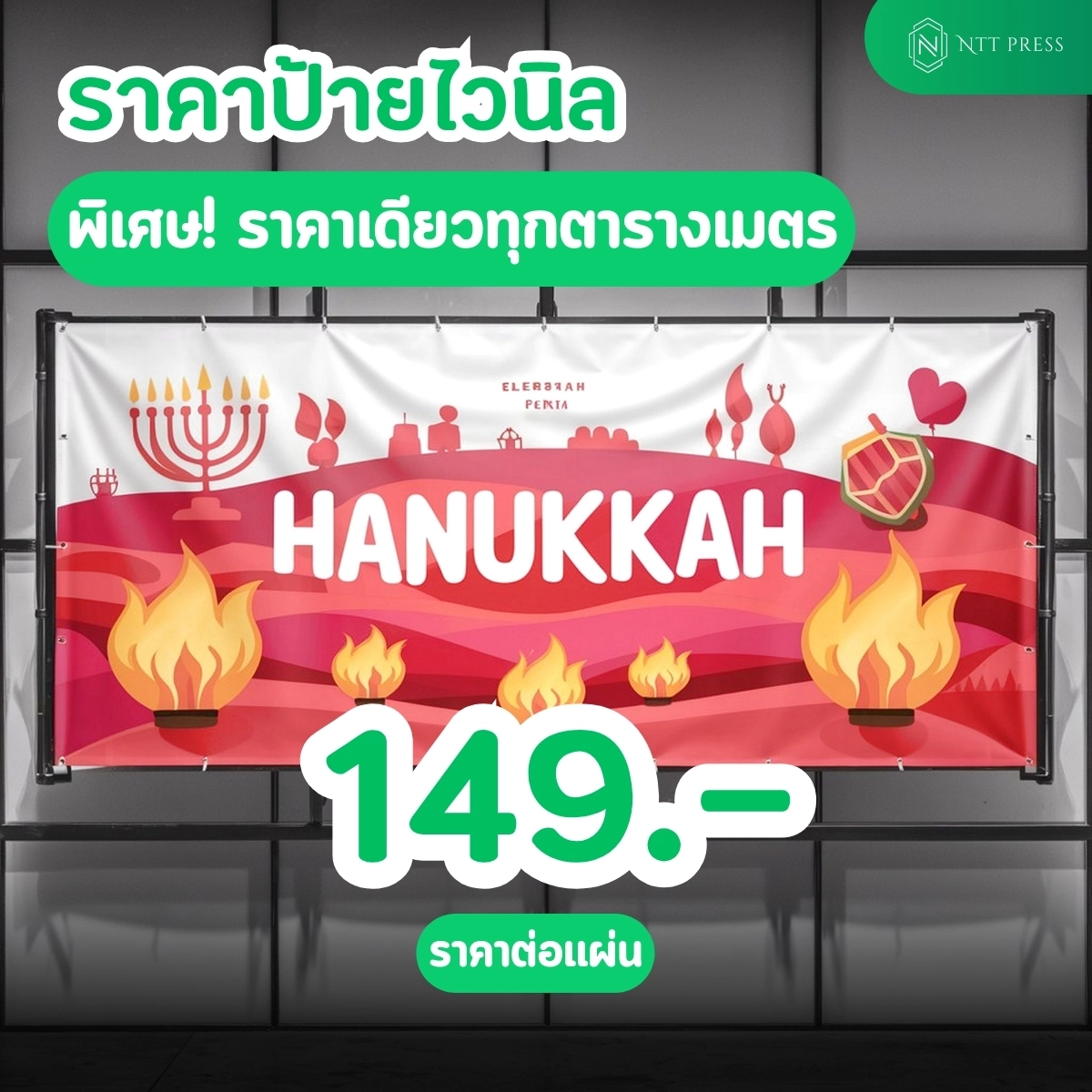 ราคาป้ายไวนิล เอ็นทีทีเพรส