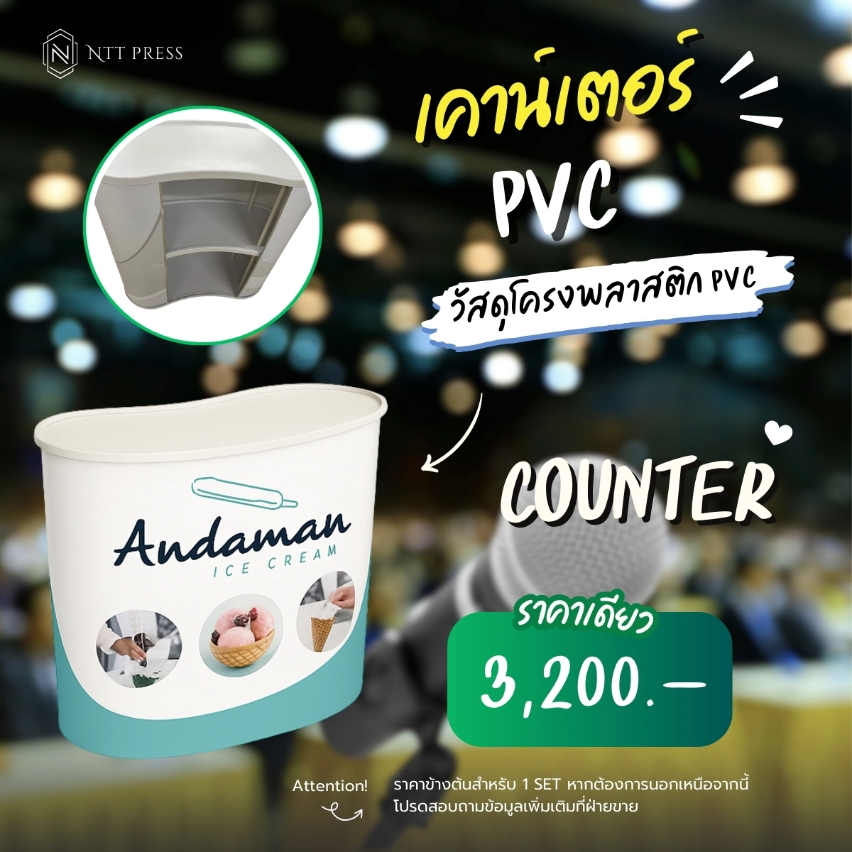 ราคาเคาน์เตอร์ PVC เอ็นทีทีเพรส