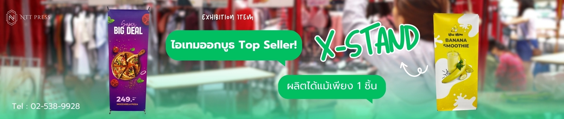 อุปกรณ์ออกบูธ ป้ายเอ็กซ์สแตนด์ ป้ายหน้าร้าน