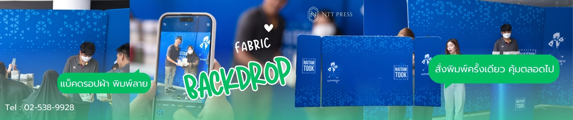 แบ็คดรอปผ้า ออกงาน จัดบูธ ไอเท็มจัดอิเวนต์ Fabric Backdrop