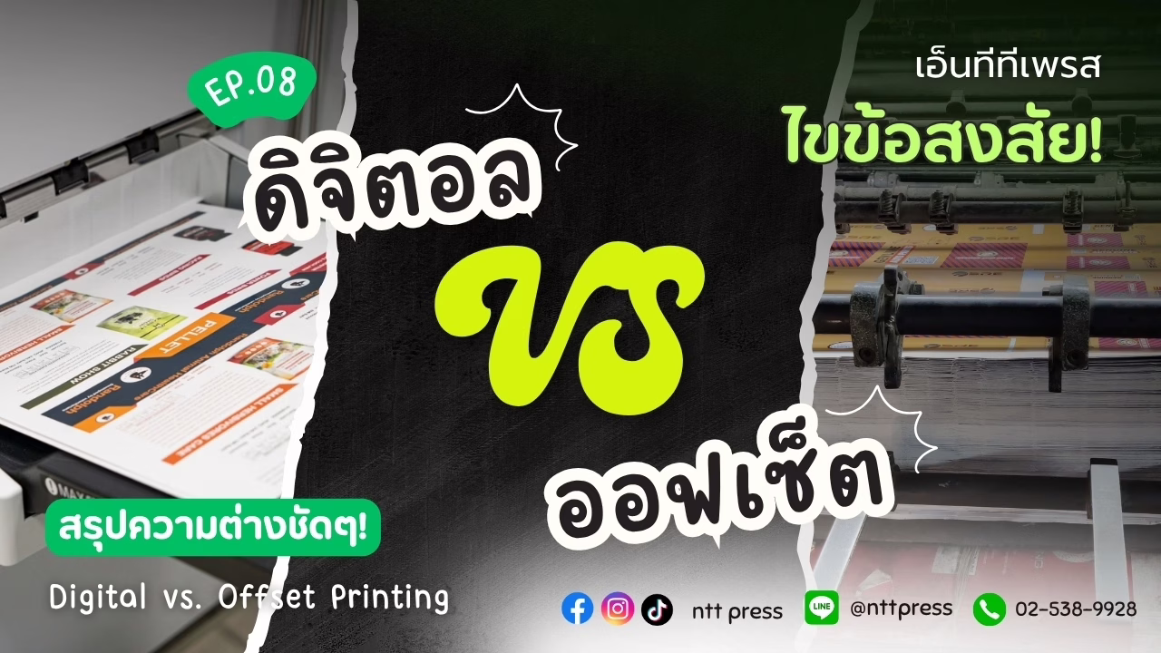 ไขทุกข้อสงสัย สรุปความต่างงานพิมพ์ดิจิทัล vs. ออฟเซ็ต
