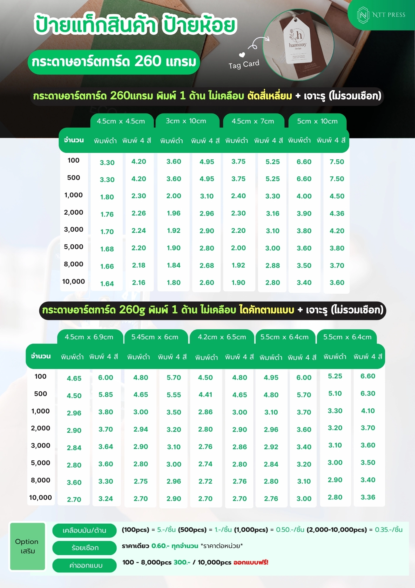 ราคาป้ายแท็ก กระดาษอาร์ตการ์ด 260แกรม เอ็นทีทีเพรส