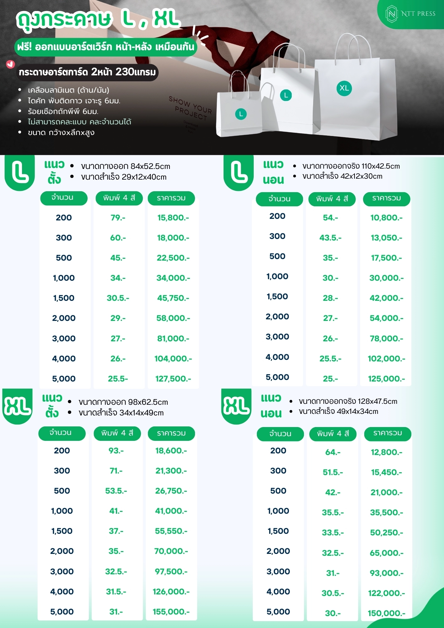 ราคาถุงกระดาษ Paperbag Size L,XL เอ็นทีทีเพรส