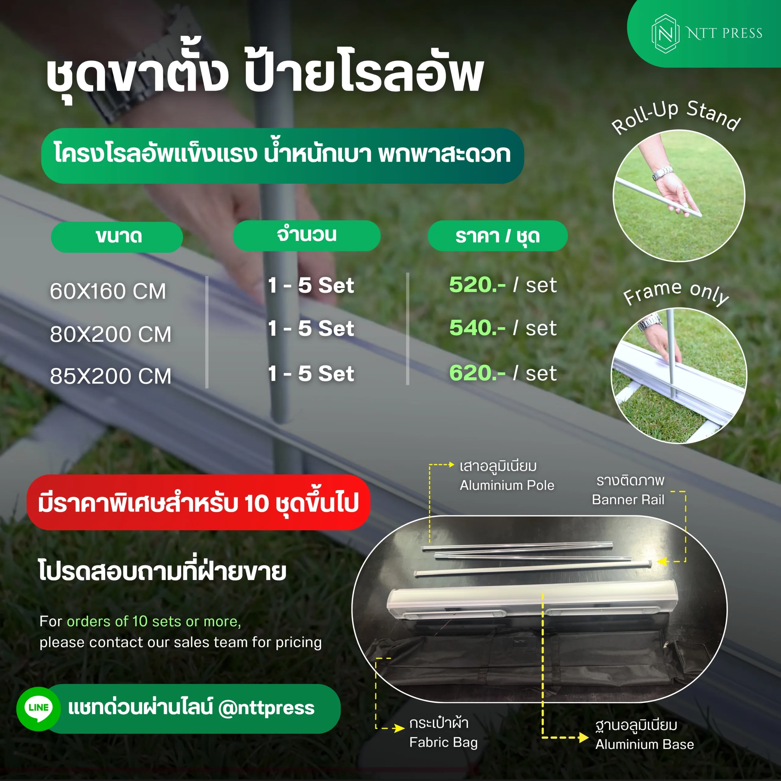 ชุดโครงอลูมิเนียม โรลอัพ เอ็นทีทีเพรส