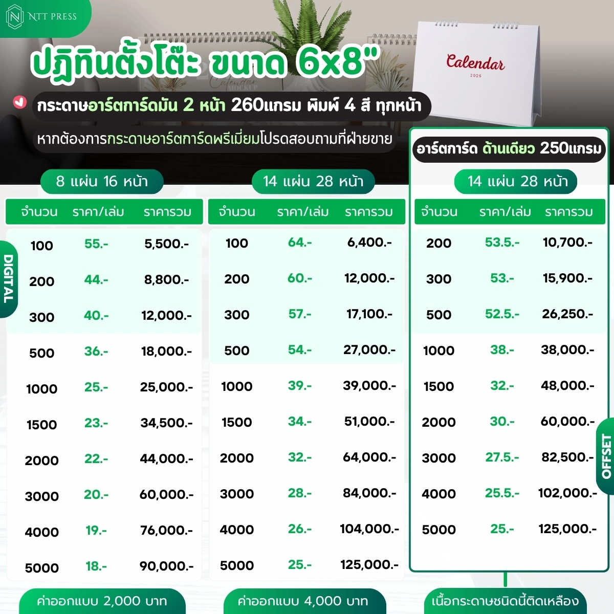 ราคาปฏิทินตั้งโต๊ะ ขนาด 6x8