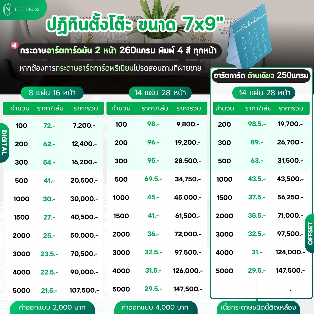 ราคาปฏิทินตั้งโต๊ะ ขนาด 7x9