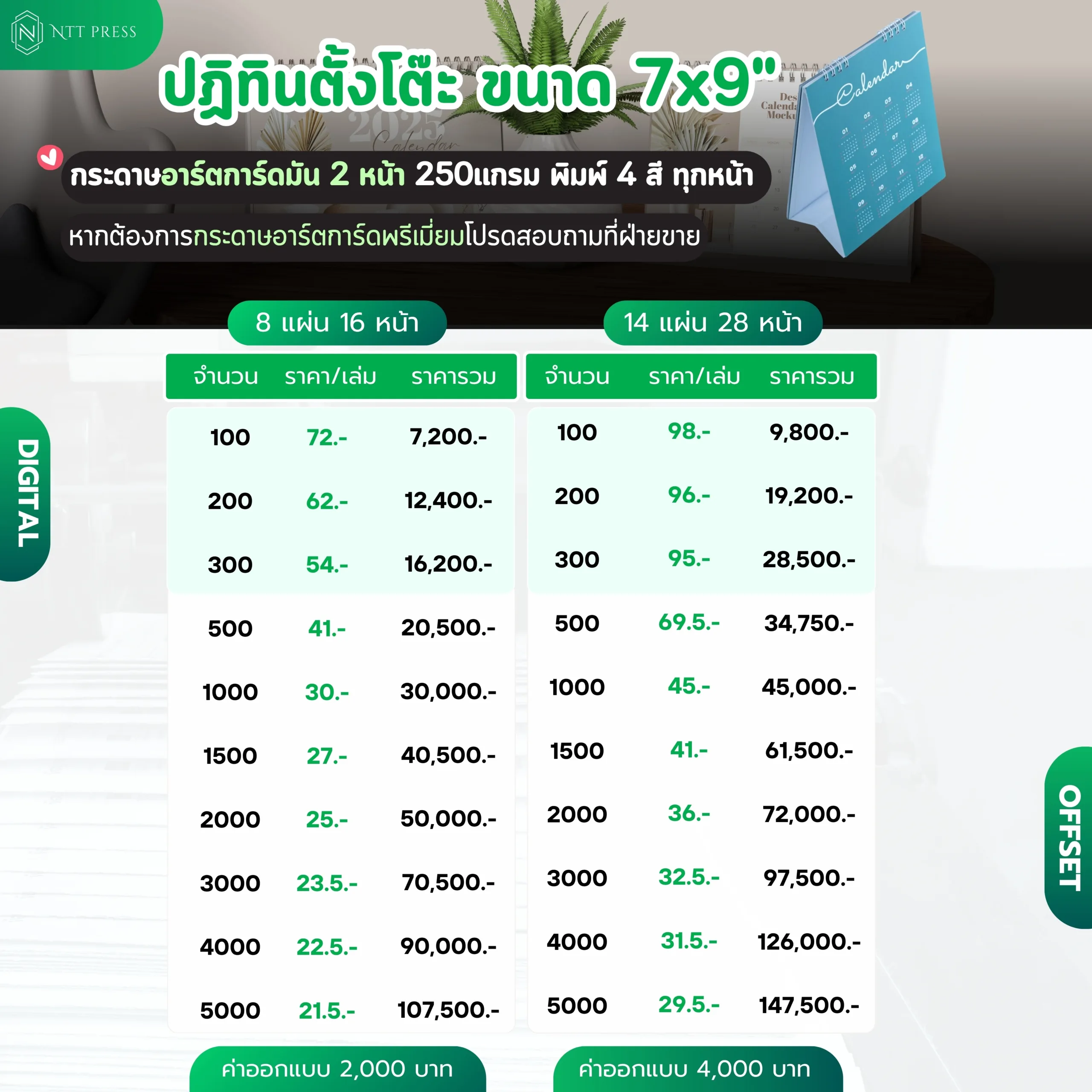 ราคาปฏิทินตั้งโต๊ะ ขนาด 7x9