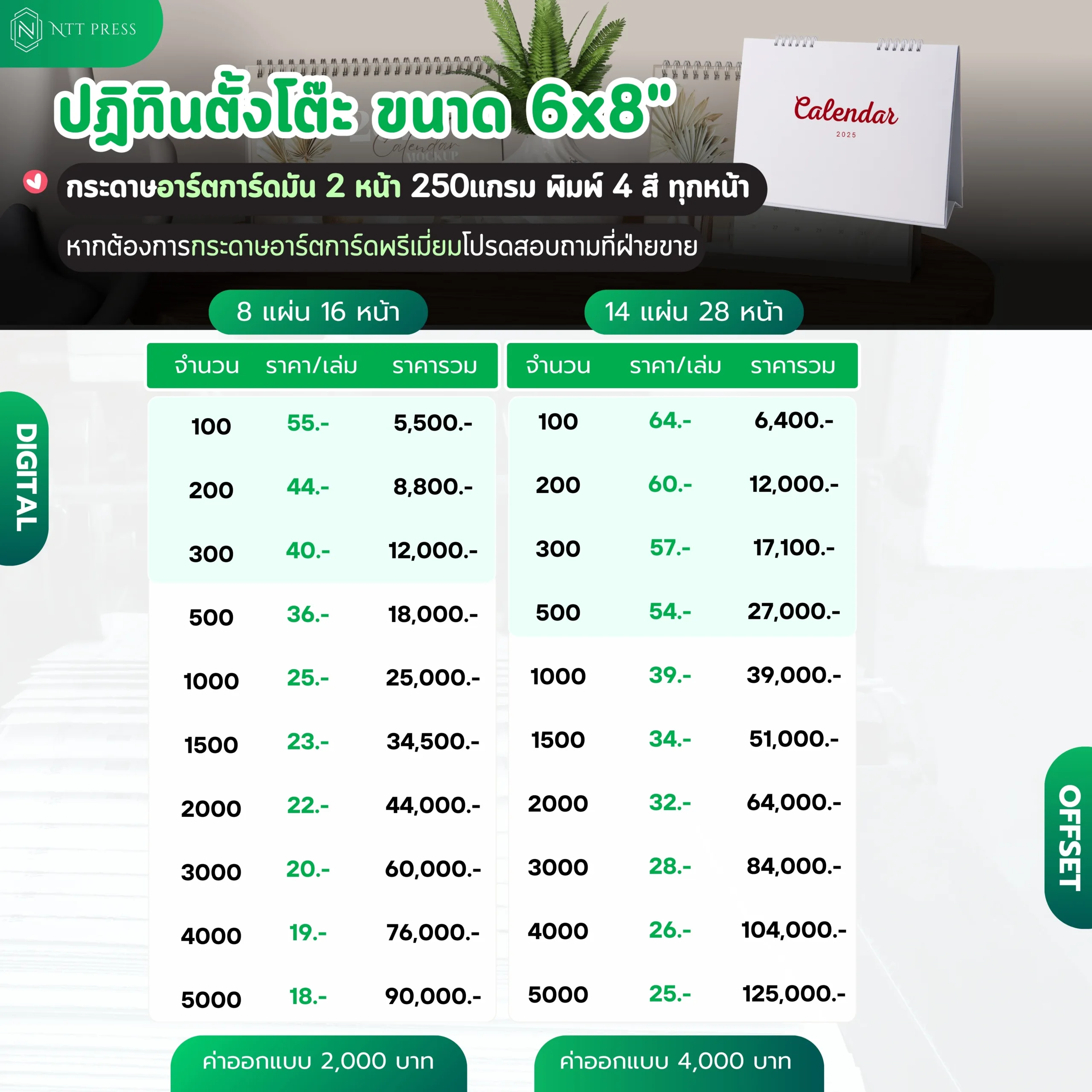 ราคาปฏิทินตั้งโต๊ะขนาด 6x8