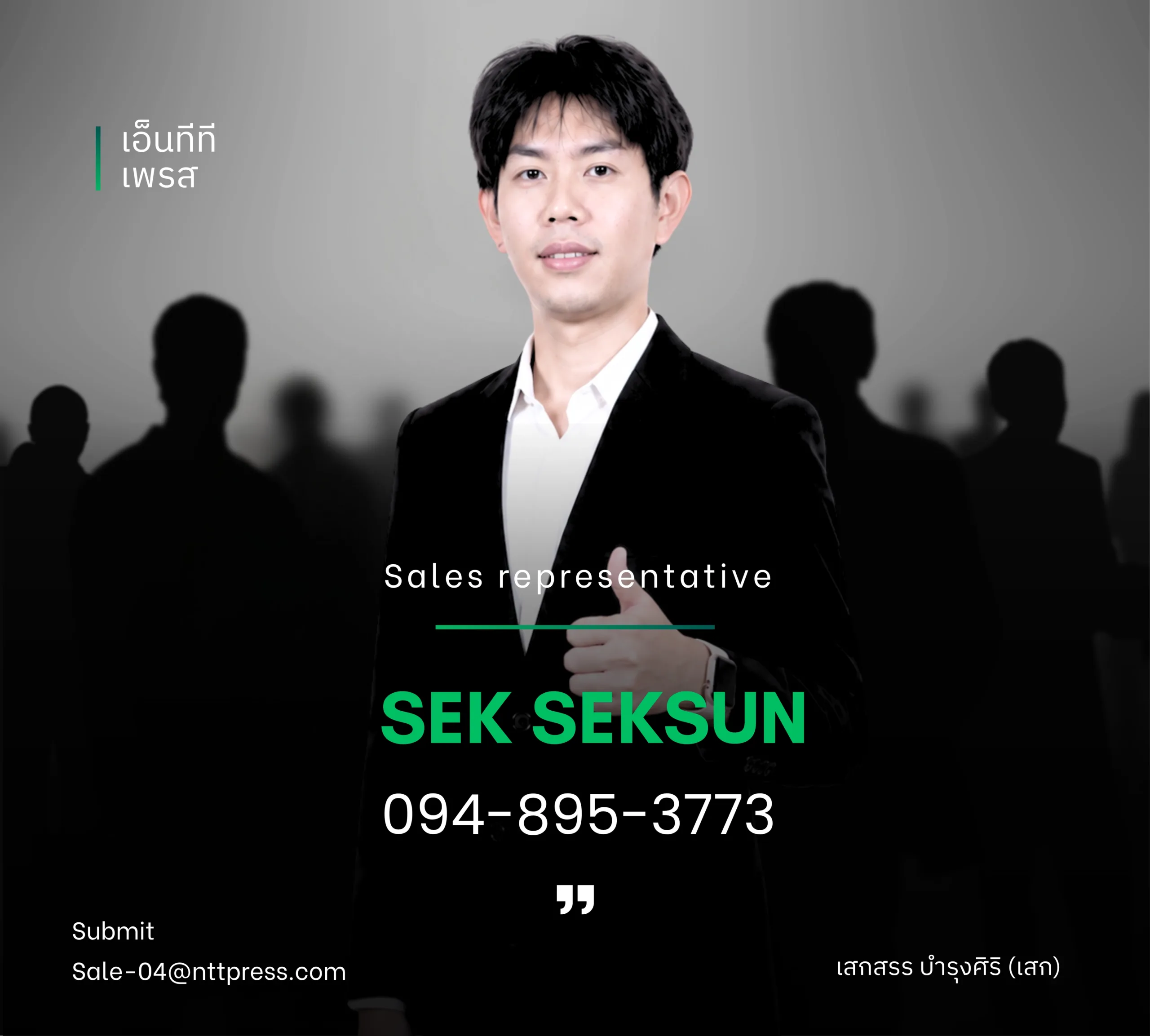 เซลล์เสก เอ็นทีทีเพรส